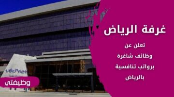وظائف غرفة الرياض (الغرفة التجارية الصناعية) لحملة الدبلوم فما فوق بالرياض
