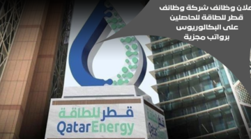 وظائف قطر للطاقه للحاصلين على البكالوريوس