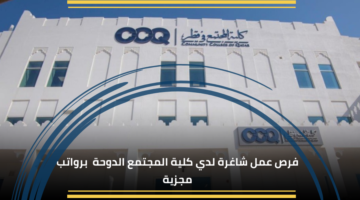 وظائف كلية المجتمع في قطر برواتب تنافسية