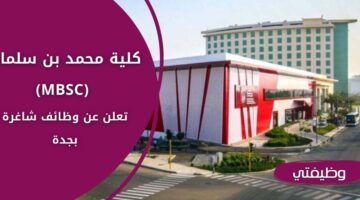 وظائف كلية محمد بن سلمان (MBSC) لحملة البكالوريوس فما فوق بجدة