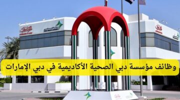 وظائف في دبي لدي مؤسسة دبي الصحية الأكاديمية بالإمارات