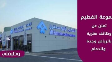 وظائف مجموعة الفطيم للجنسين من حملة الثانوية فأعلى بالرياض وجدة والدمام