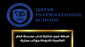 وظائف مدارس قطر للحاصلين على شهادة البكالوريوس