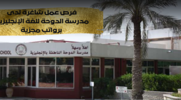وظائف مدرسين في قطر براتب 14 ألف ريال قطري شهرياً
