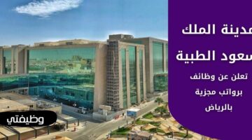 وظائف مدينة الملك سعود الطبية للسعوديين من حملة الدبلوم والبكالوريوس فأعلى
