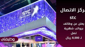 وظائف مركز الاتصال stc للجنسين برواتب مغرية تصل لـ 8,000 ريال بالسعودية