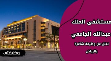 وظائف مستشفى الملك عبدالله الجامعي لحملة البكالوريوس فأعلى بالرياض