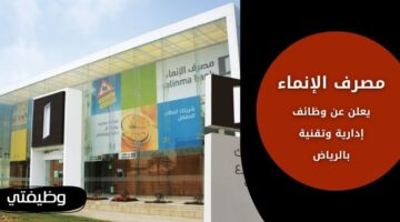 وظائف مصرف الإنماء لذوي الخبرة في الإدارة وتقنية المعلومات في الرياض
