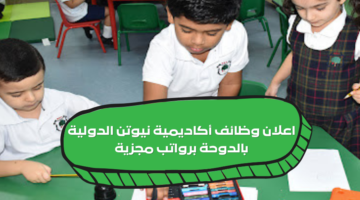 وظائف معلمين في قطر 2024 لدى أكاديمية نيوتن الدولية