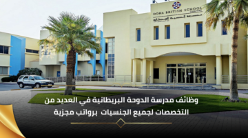 وظائف معلمين في قطر بمدرسة الدوحة البريطانية لجميع الجنسيات