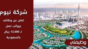 وظائف نيوم  لحملة البكالوريوس فأعلى برواتب تصل لـ 13,000 ريال بدون خبرة