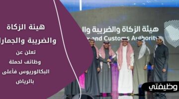 وظائف هيئة الزكاة والضريبة والجمارك لحملة البكالوريوس برواتب مجزية في الرياض