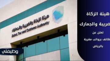 وظائف هيئة الزكاة والضريبة والجمارك لحملة البكالويوس فأعلى في الرياض
