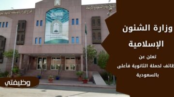وظائف وزارة الشؤون الإسلامية لحملة الثانوية فأعلى بعدة مناطق بالسعودية