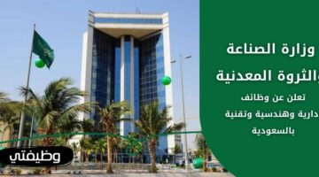 وظائف وزارة الصناعة والثروة المعدنية الإدارية والهندسية والتقنية في جدة والرياض