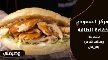 وظايف شاورمر للأغذية لحملة الثانوية فأعلى برواتب تصل لـ 5,700 ريال
