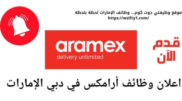 وظائف أرامكس في دبي الإمارات العربية المتحدة