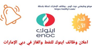 وظائف شاغرة في دبي لدي اينوك للنفط والغاز بالإمارات