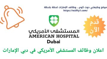 وظائف شاغرة في دبي لدي المستشفى الأمريكي بالإمارات