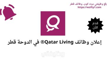 فتح باب التوظيف لدى Qatar Living® في الدوحة قطر برواتب مغرية