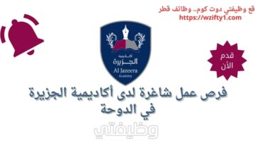 فرص عمل شاغرة لدى أكاديمية الجزيرة في الدوحة قطر برواتب مغرية