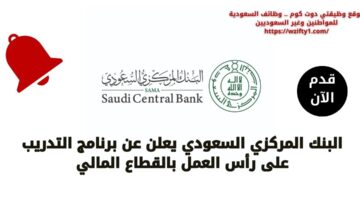 البنك المركزي السعودي يعلن عن فتح باب التقديم للتدريب على رأس العمل