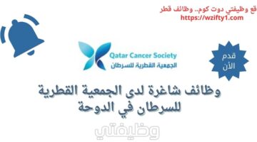 وظائف شاغرة لدى الجمعية القطرية للسرطان في الدوحة قطر برواتب مغرية
