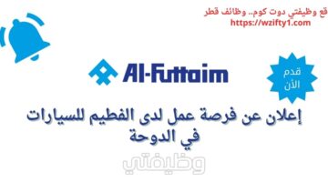فرصة عمل شاغرة لدى الفطيم للسيارات في الدوحة قطر
