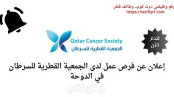 فرص عمل شاغرة لدى الجمعية القطرية للسرطان في الدوحة قطر برواتب عالية