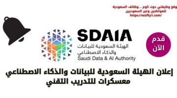 الهيئة السعودية للبيانات والذكاء الاصطناعي تعلن عن معسكرات للتدريب التقني