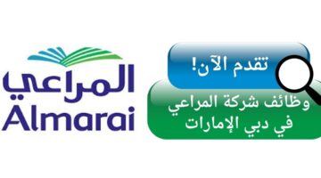 وظائف شركة المراعي في دبي الإمارات برواتب تنافسية