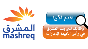 وظائف بنك المشرق في رأس الخيمة الإمارات العربية المتحدة