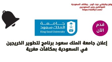 جامعة الملك سعود تعلن عن برنامج لتنمية الخريجين بمكافآت تصل لـ 12 الف ريال