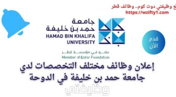 وظائف شاغرة مختلف التخصصات لدي جامعة حمد بن خليفة في الدوحة قطر برواتب عالية