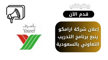 شركة ارامكو ينبع تعلن عن برنامج التدريب التعاوني لحملة الدبلوم والبكالوريوس فأعلى