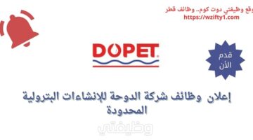 وظائف شركة الدوحة للإنشاءات البترولية المحدودة (Dopet) في الدوحة قطر