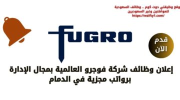 شركة فوجرو العالمية تعلن عن وظائف إدارية برواتب مغرية في الدمام