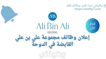 وظائف شاغرة لمجموعة علي بن علي القابضة في الدوحة قطر