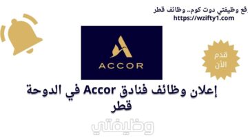 وظائف شاغرة لدى فنادق Accor في الدوحة قطر