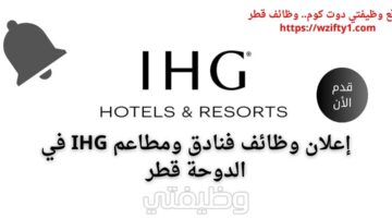 وظائف شاغرة لدى فنادق ومطاعم IHG في الدوحة قطر