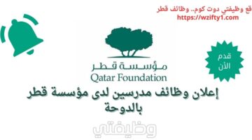 وظائف مدرسين لدى مؤسسة قطر في الدوحة برواتب عالية