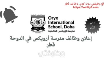 براتب 17 ألف ريال قطري – وظائف شاغرة لدى مدرسة أرويكس في الدوحة قطر بمميزات قوية