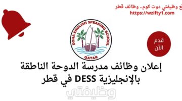 وظائف مدرسة الدوحة الناطقة بالإنجليزية DESS في قطر رواتب تبدأ من 16 ألف ريال شهرياً