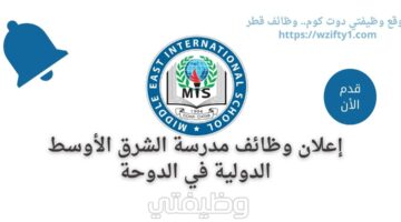 وظائف شاغرة لدى مدرسة الشرق الأوسط الدولية في الدوحة قطر رواتب لا تقل عن 17 ألف ريال قطري
