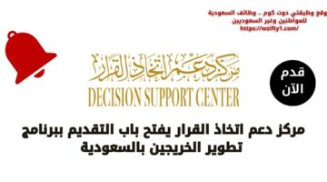 مركز دعم اتخاذ القرار يعلن فتح باب التقديم في برنامج تطوير الخريجين بالسعودية