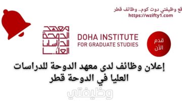 وظائف شاغرة لدى معهد الدوحة للدراسات العليا في الدوحة قطر