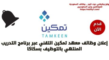 معهد تمكين التقني يعلن عن وظاف شاغرة براتب مغري يصل لـ 8000 ريال