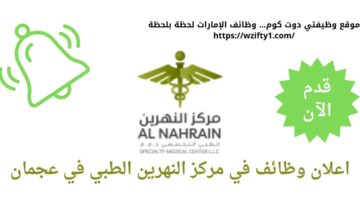 وظائف في عجمان لدي مركز النهرين الطبي بالإمارات