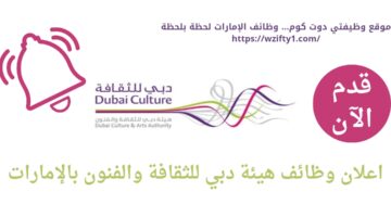 وظائف هيئة دبي للثقافة والفنون في دبي الإمارات