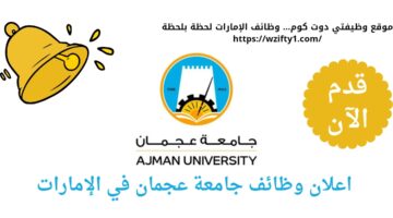 وظائف جامعة عجمان في الإمارات العربية المتحدة